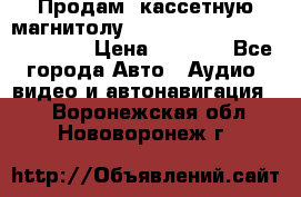  Продам, кассетную магнитолу JVC ks-r500 (Made in Japan) › Цена ­ 1 000 - Все города Авто » Аудио, видео и автонавигация   . Воронежская обл.,Нововоронеж г.